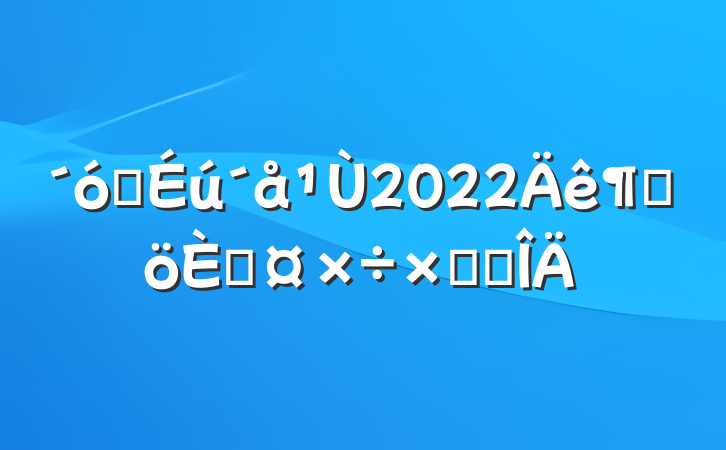 ѧ2022ȸ˹ܽ᷶