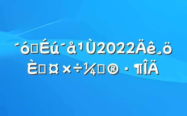 ѧ2022˹ƻ