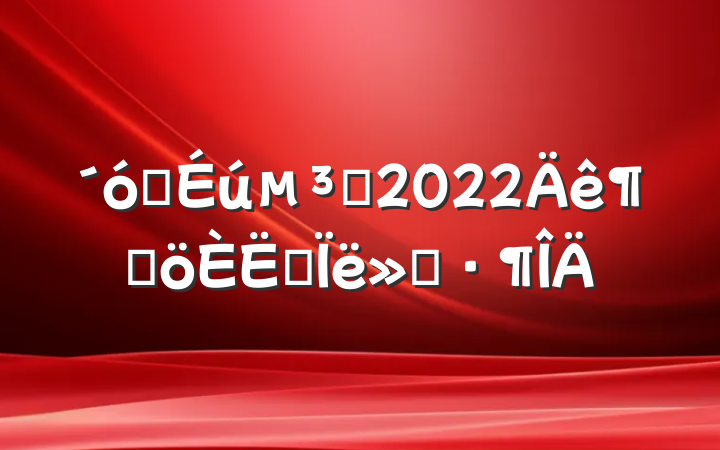 ѧԱ2022ȸ˼㱨