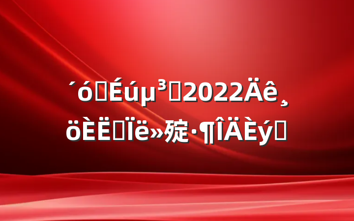 ѧԱ2022˼㱨ƪ