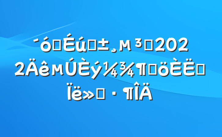 ѧԤԱ2022ȸ˼㱨