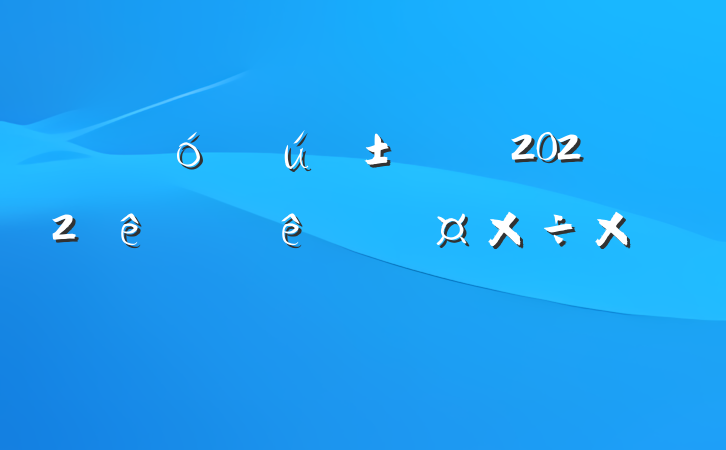 ѧԤԱ2022ϰ˹ܽ᷶ƪ