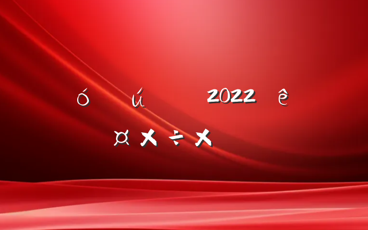 ѧ־Ը2022ȸ˹ܽ᷶ƪ