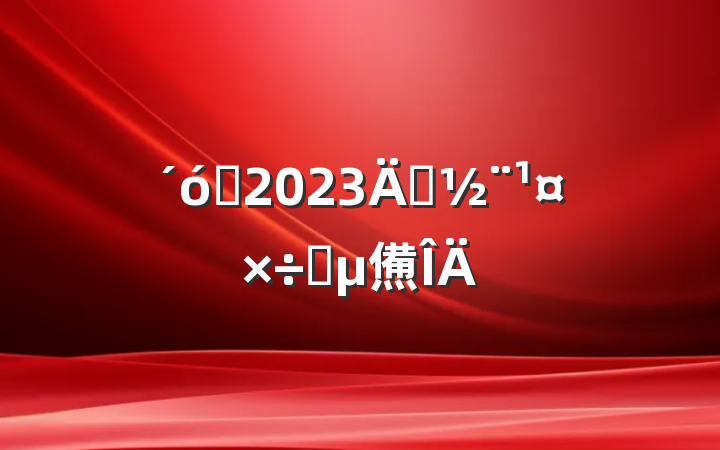 ѧ2023굳Ҫ㷶