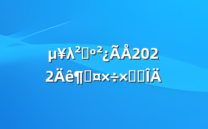 λɹ2022ȹܽ᷶