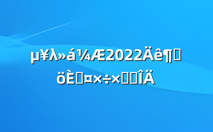 λ2022ȸ˹ܽ᷶