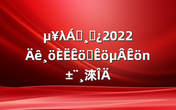 λ쵼ɲ2022ְ淶