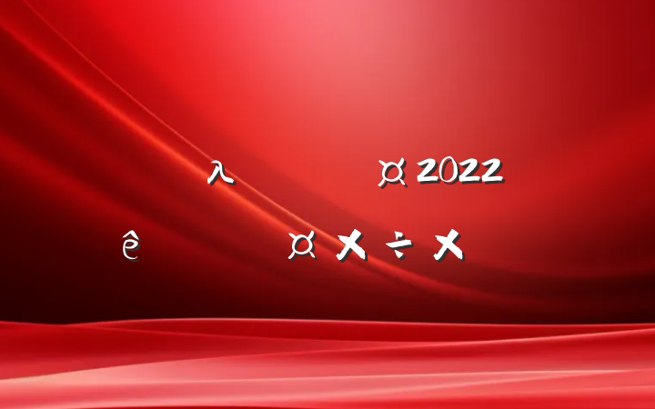 λͨԱ2022ȸ˹ܽ᷶