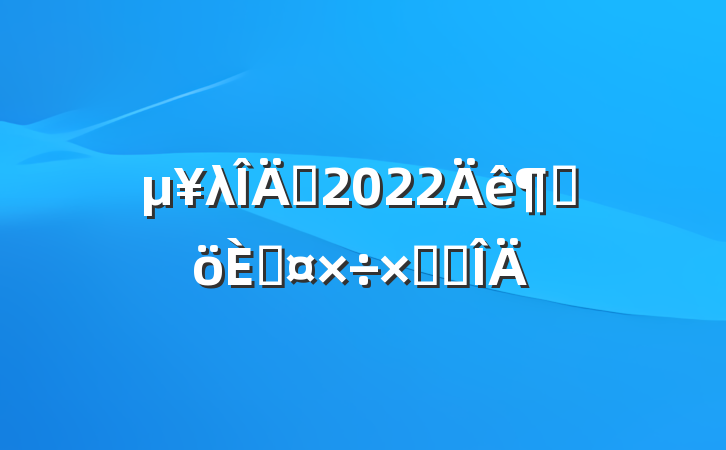 λԱ2022ȸ˹ܽ᷶