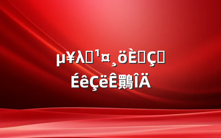 λԱ˴ְ鷶