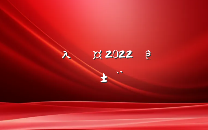 λԱ2022ȸ˴ְ淶