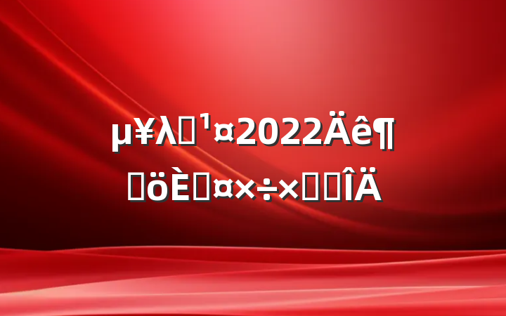 λԱ2022ȸ˹ܽ᷶