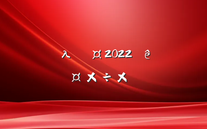 λԱ2022˹ܽ᷶