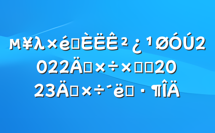 λ֯²2022깤ܽἰ2023깤ʩ