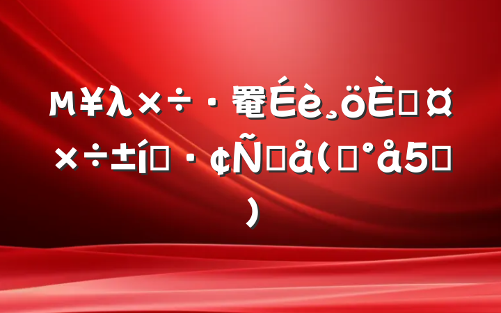 λ罨˹̬Ը(ģ5ƪ)