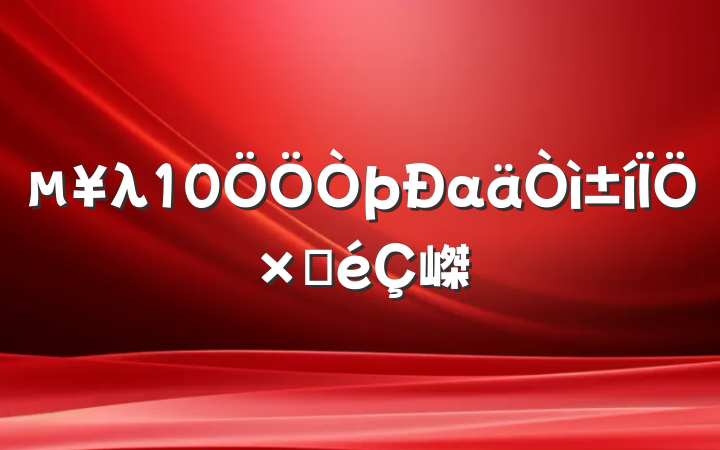 λ10αԲ嵥