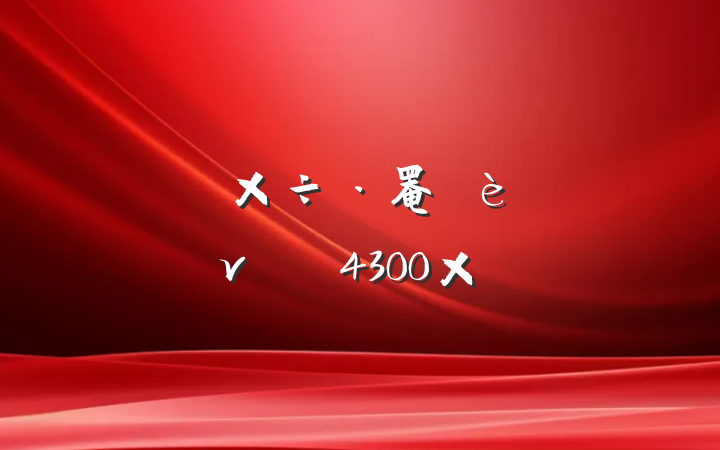 罨ר⵳ν壨4300֣