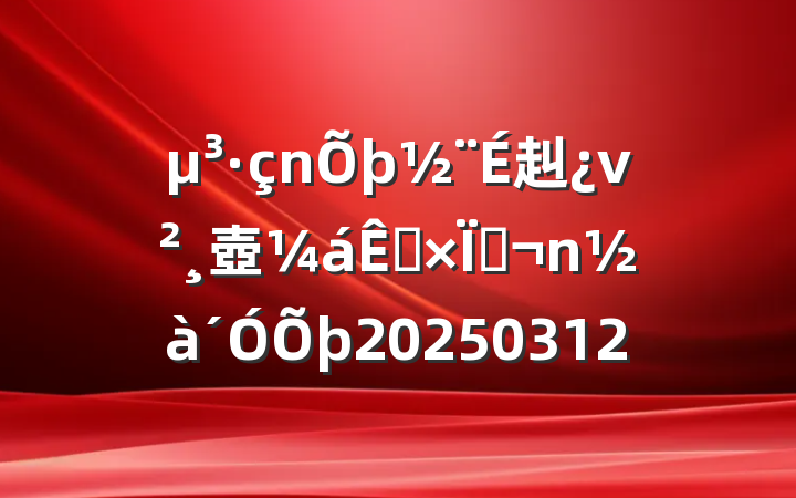 赳ν壺صߣ20250312
