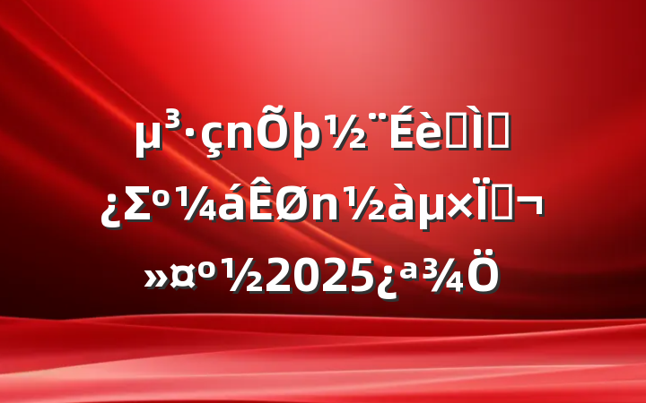 ר⵳Σߣ2025