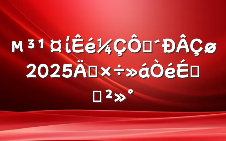 ίڴ2025깤ϵĽ
