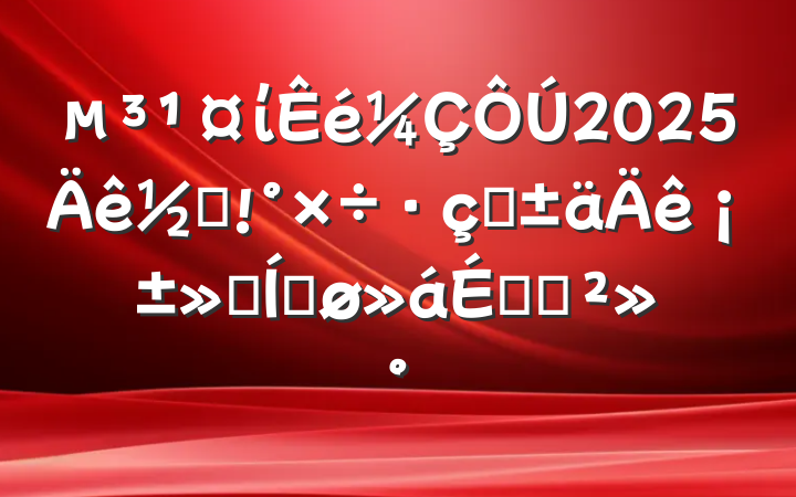 ί2025ֵתꡱƽϵĽ