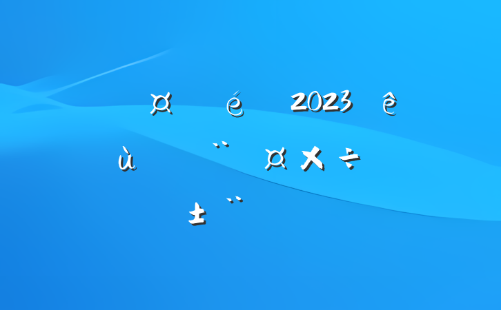 ί2023ץ㵳ְ淶