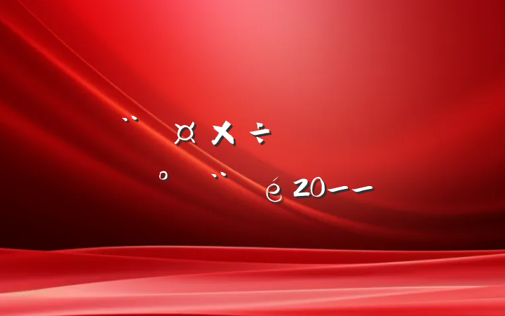 ⼰20__
