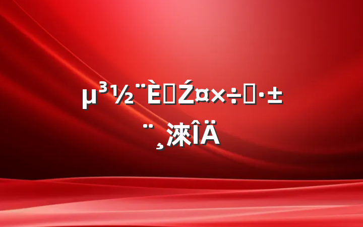 ˲Ź˼·淶