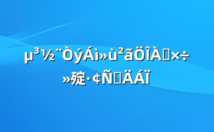 㱨Բ