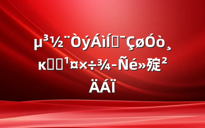 ƶĸ﷢չ㱨