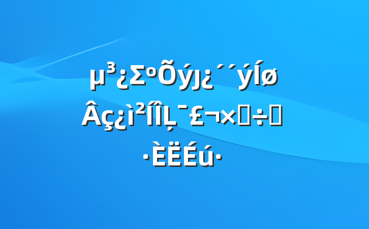 ΣȷĻߺ÷ܶ·