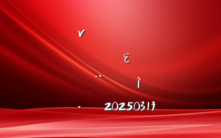 ν壺ȫεԸչ20250319