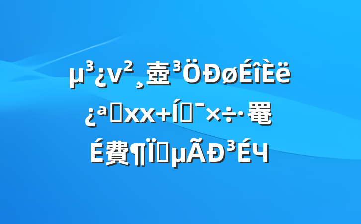 ν壺뿪չxx ƶ罨費ȡ³Ч