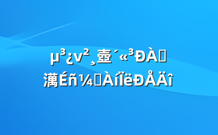 ν壺׷澫ᶨ