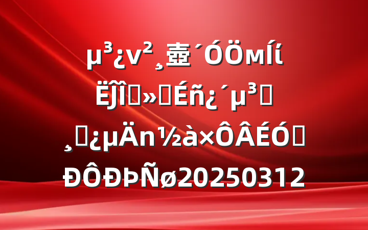 ν壺мίĴȫᾫ񿴵Աɲ뵳20250312