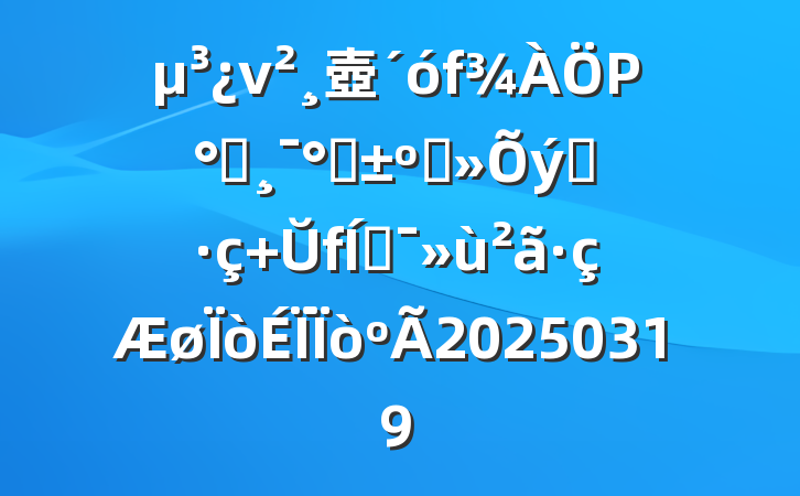 ν壺Ρ΢ܡͲ֮ Ŭƶ20250319