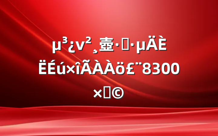 ν壺ܶ8300֣