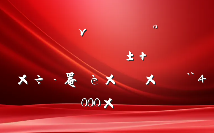 ν壺۽ᴩʼա ƶ罨ʵ4000֣