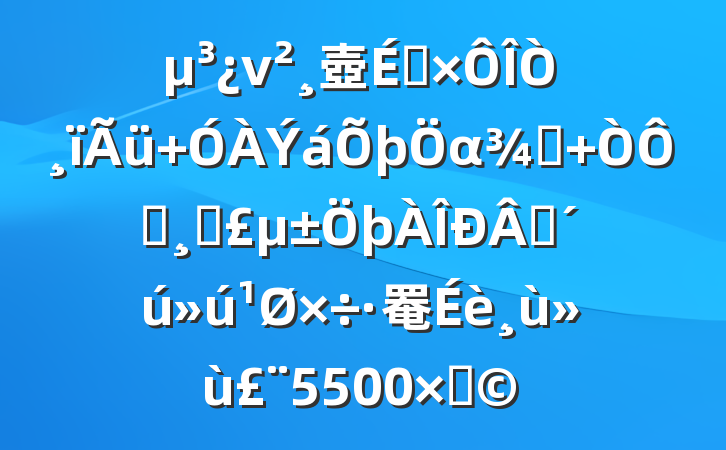 ν壺Ҹ αɫ ʵɵʱ罨5500֣