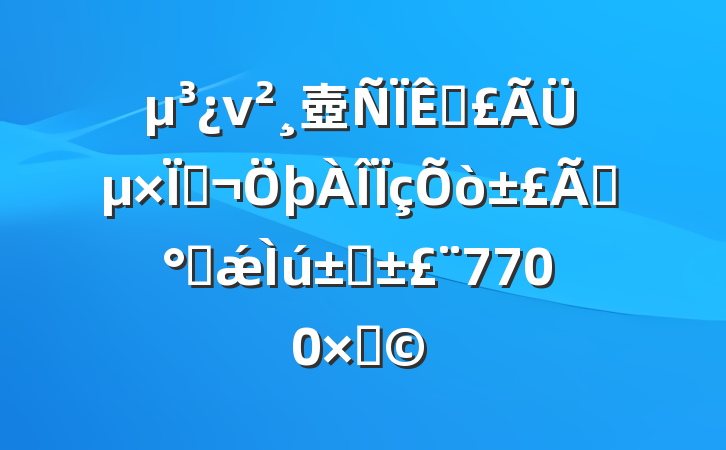 ν壺رܵߣܡͭǽڡ7700֣