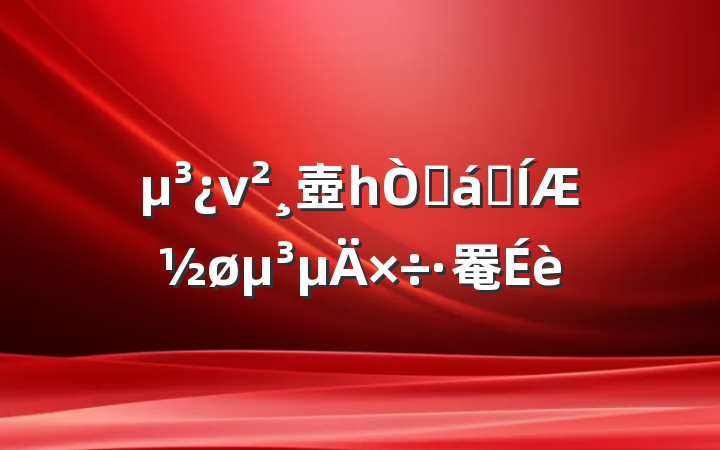 ν壺һԹ֮ƽ罨
