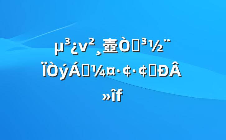 ν壺ԵΪ죬չ»