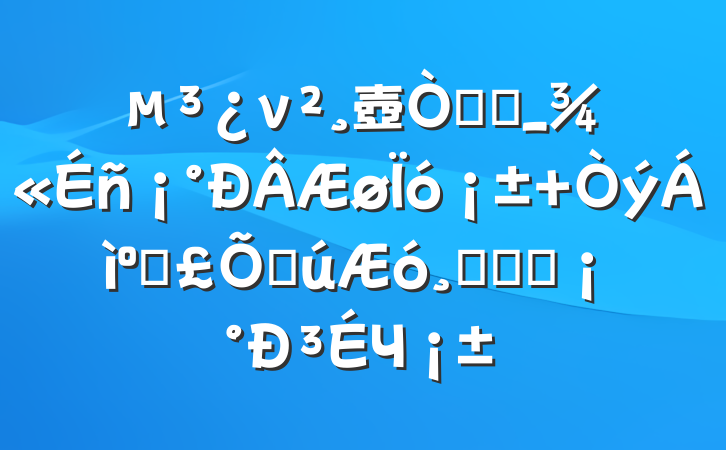 ν壺Թ᳹_ ͱϹĸ﷢չ³Ч