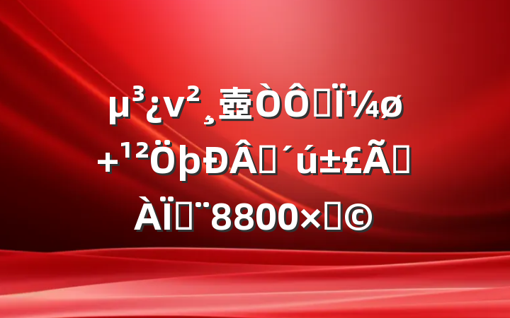 ν壺ʷΪ ʱܷߣ8800֣