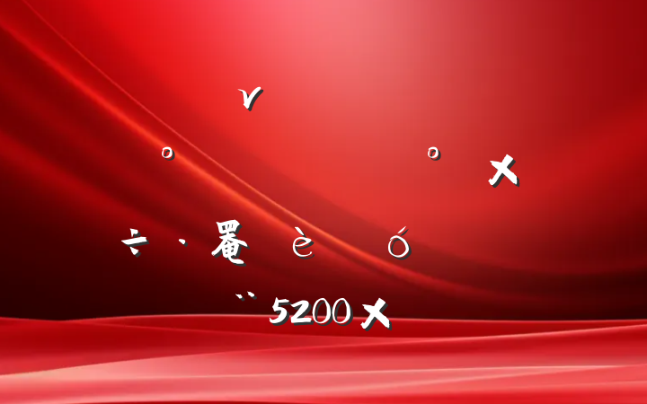 ν壺עͻʵ顱罨Ҫ䵽ʵ5200֣