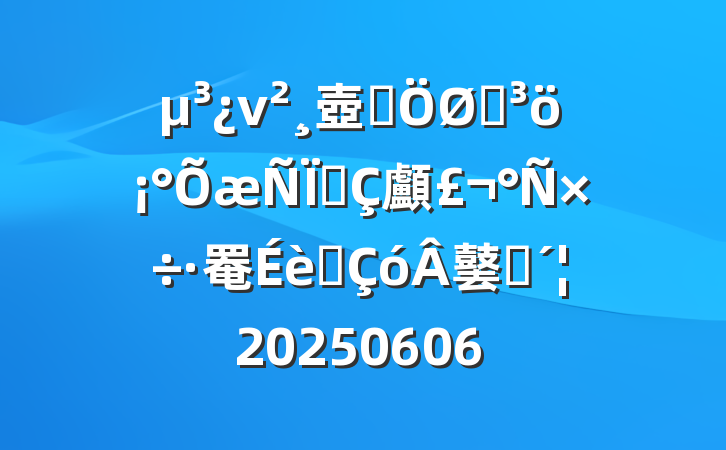 ν壺עͻʵ顱罨Ҫ䵽ʵ20250606