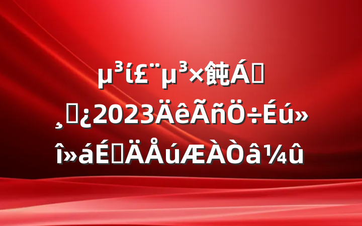 ί飩쵼ɲ2023ϵ