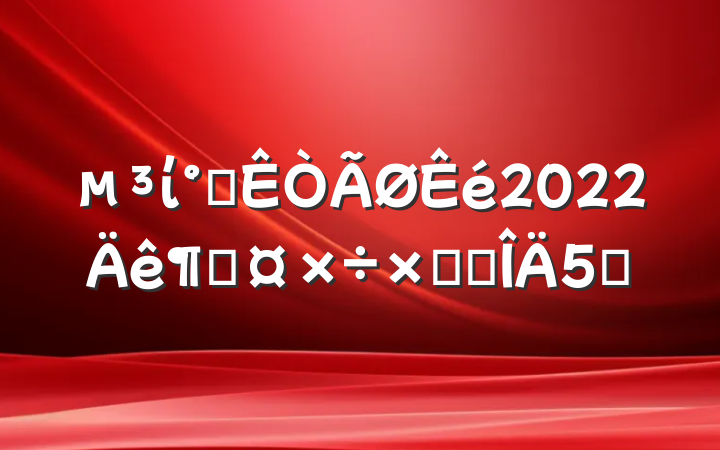 ί칫2022ȹܽ᷶5ƪ