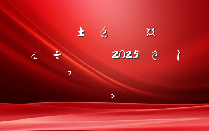 ίǡϯڼ2025˸ŮջϵĽ