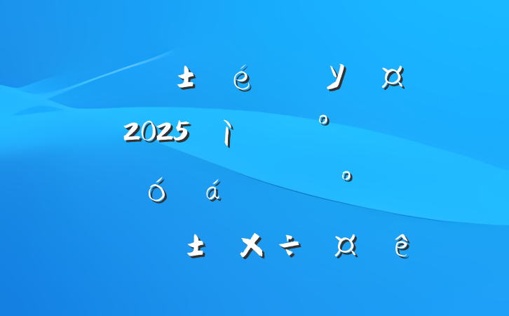 ίǡУ2025߿ʦϵĽɽΪ
